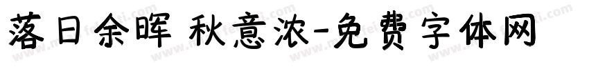 落日余晖 秋意浓字体转换 落日余晖 秋意浓字体转换
